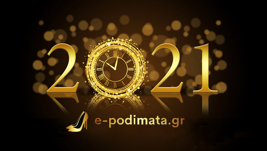 Χαρούμενο και γεμάτο υγεία το 2021