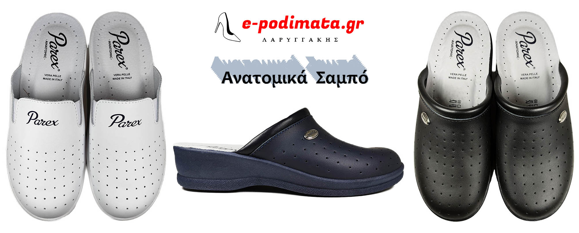 Aνατομικά Σαμπό
