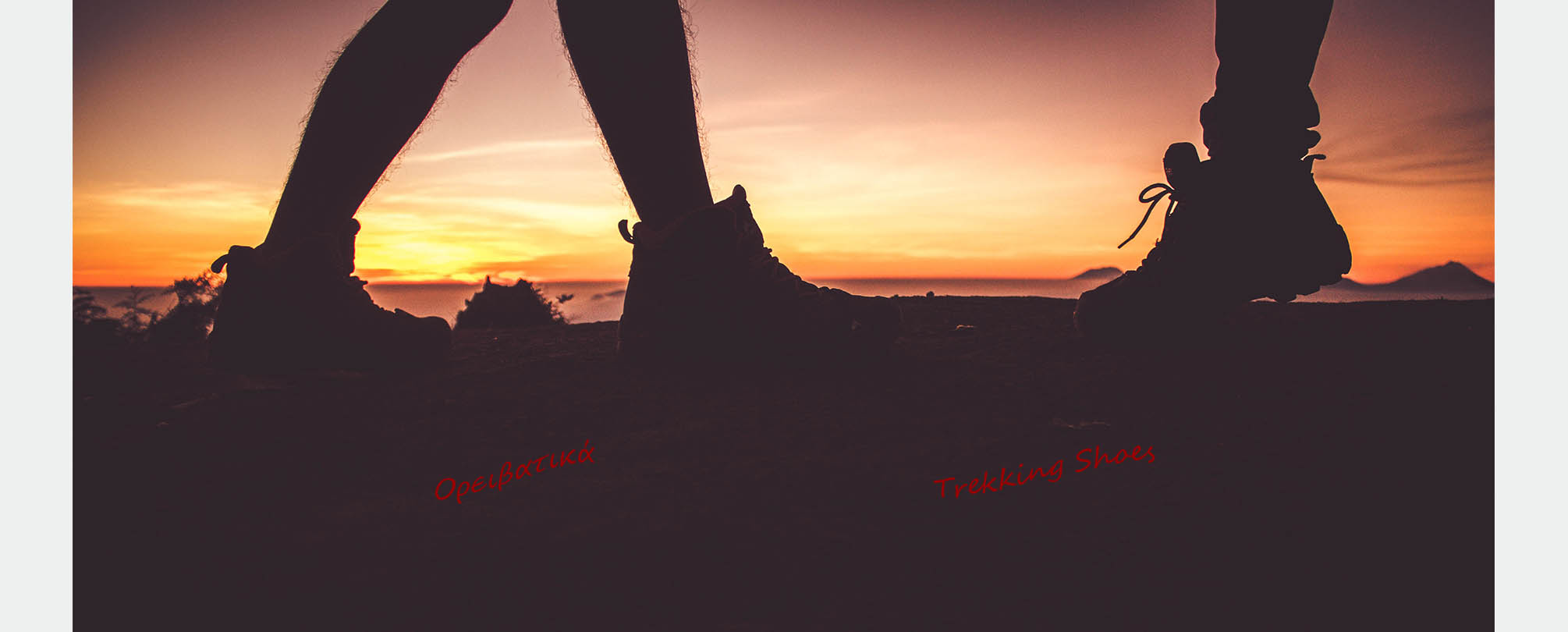 Ορειβατικά-Trekking