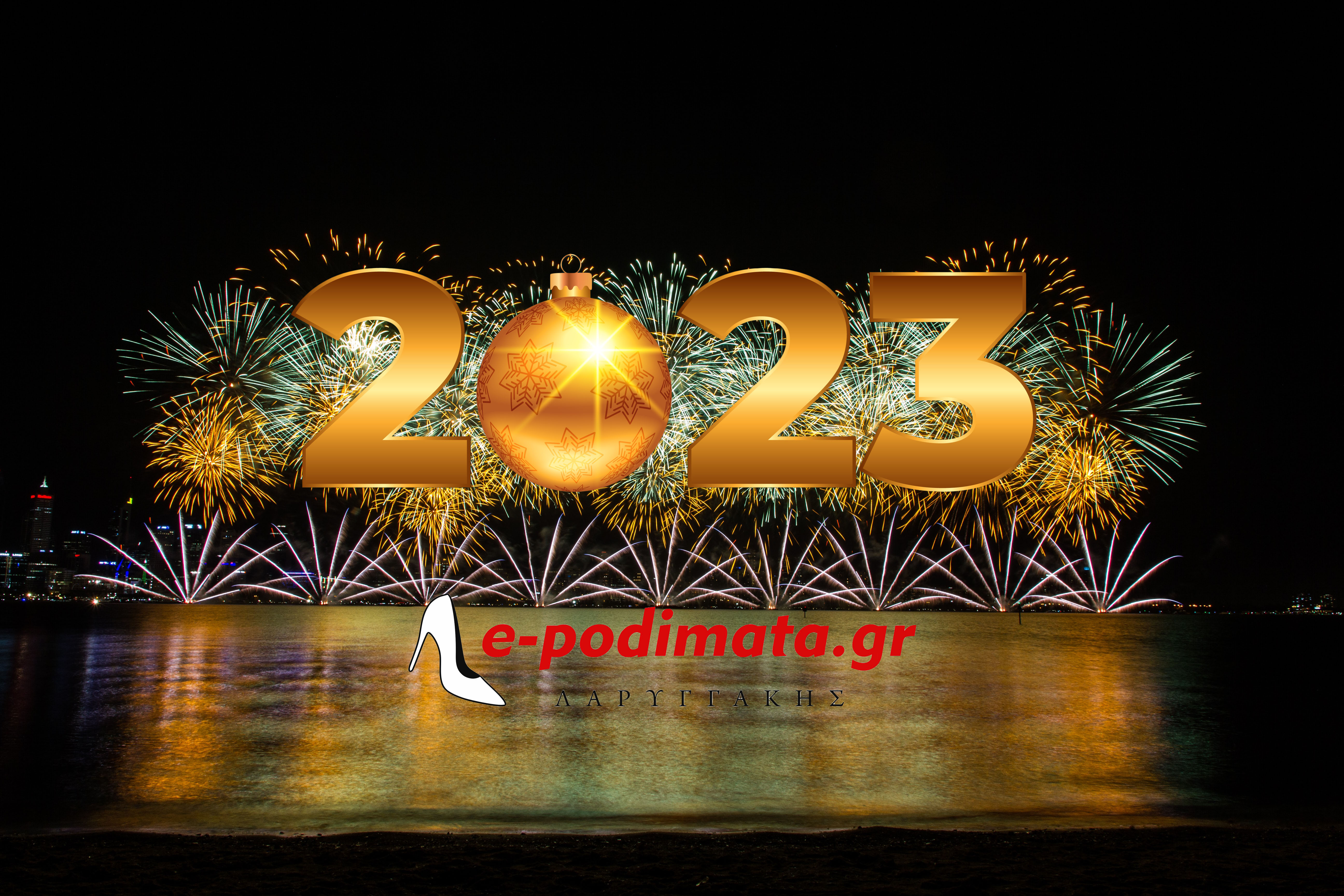 Ευτυχισμένο το 2023 με υγεία, ευτυχία και ευημερία!!!