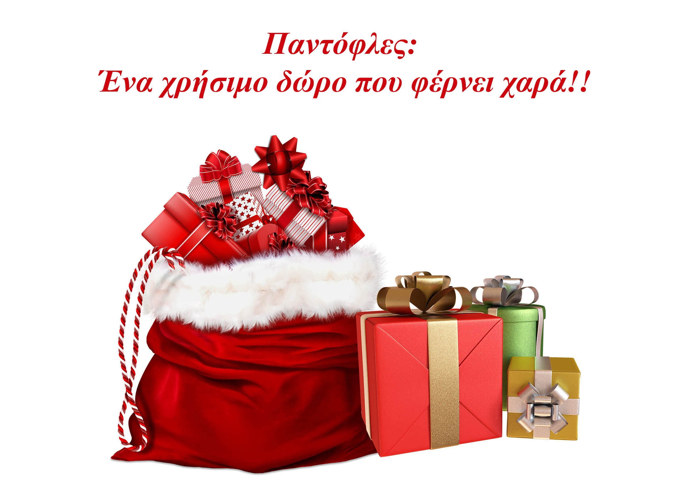 Παντόφλες: Ένα χρήσιμο δώρο που φέρνει χαρά!!